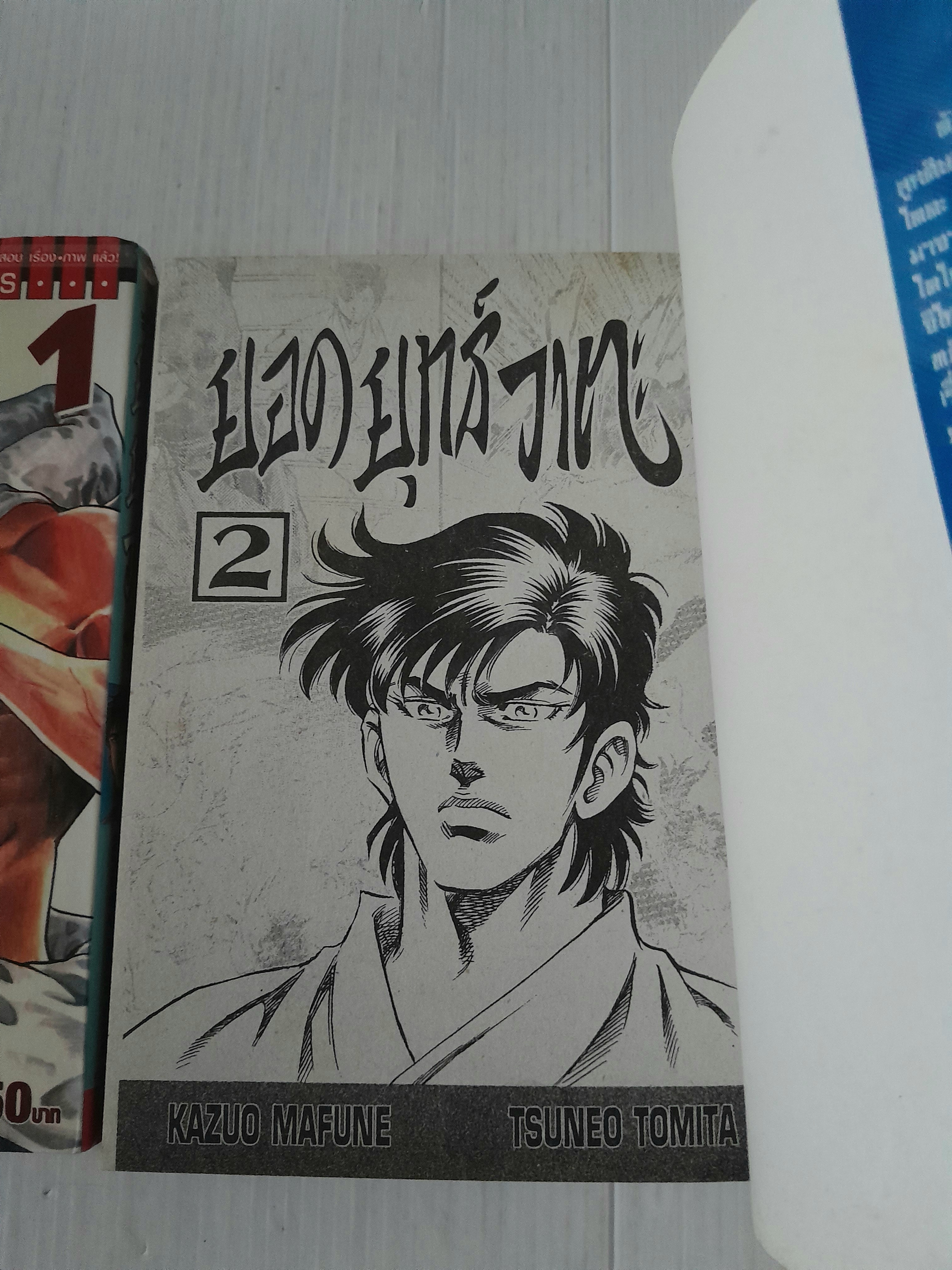 ยอดยุทธ์วาตะ 2 เล่มจบ