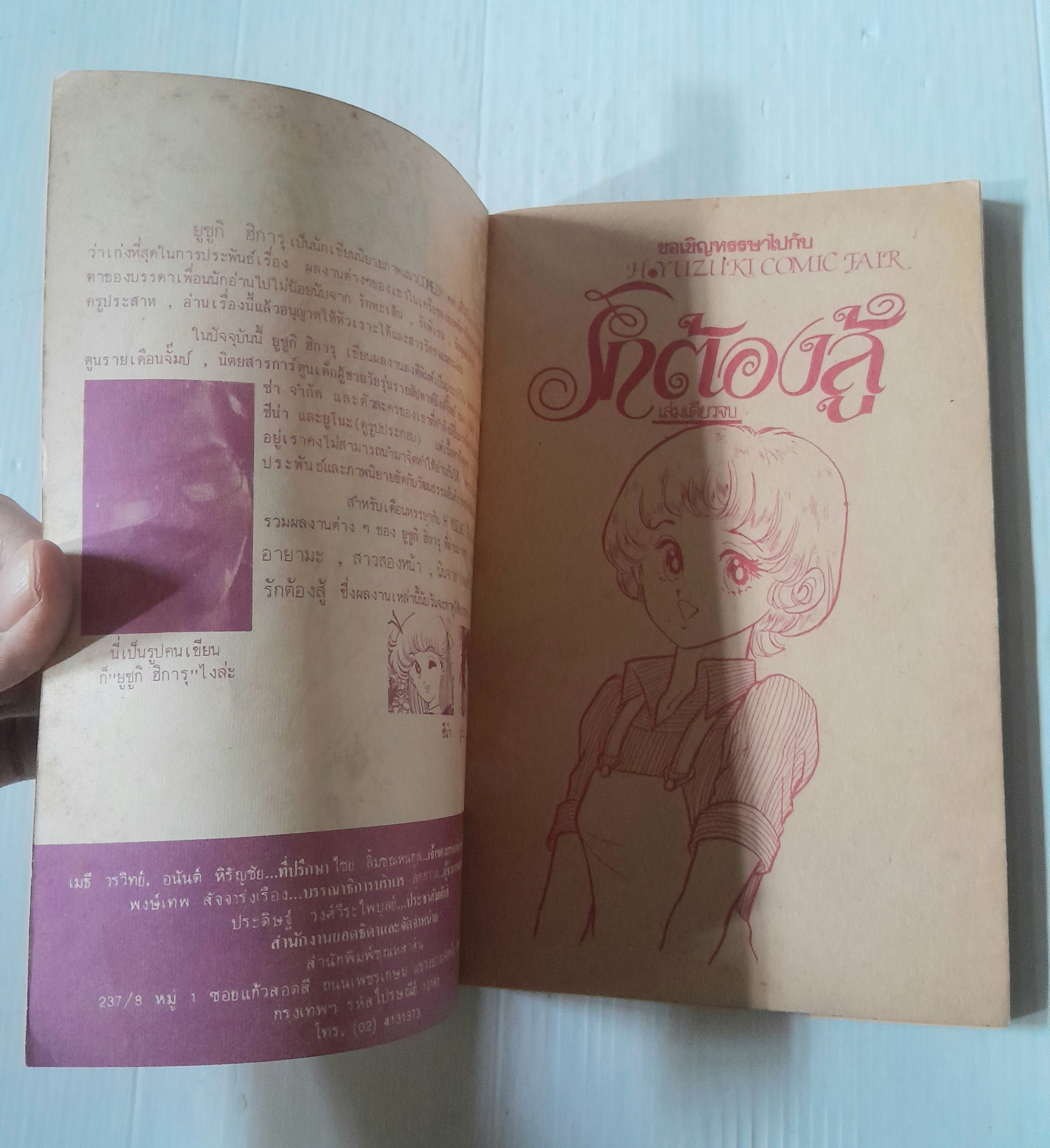 รักต้องสู้ (เล่มเดียวจบ) / Yuzuki Hikaru