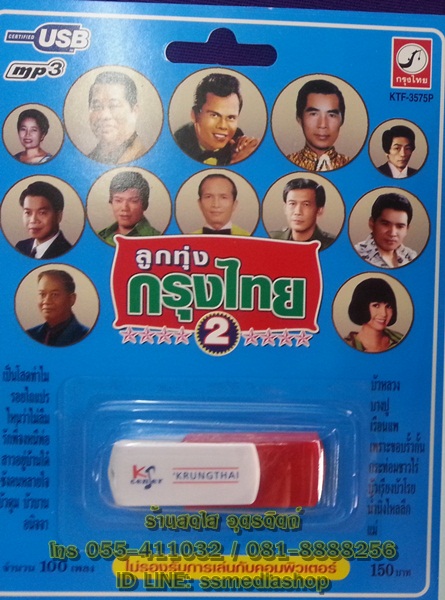 USB+เพลง ลูกทุ่งกรุงไทย ชุด2