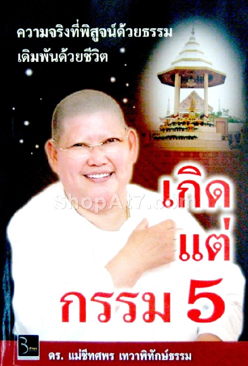 เกิดแต่กรรม 5