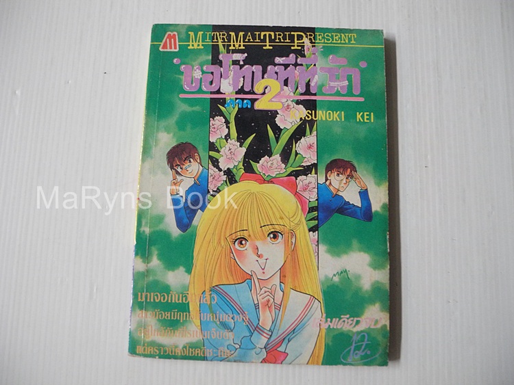 ขอโทษทีที่รัก ภาค 2 (เล่มเดียวจบ) / Kasunoki Kei