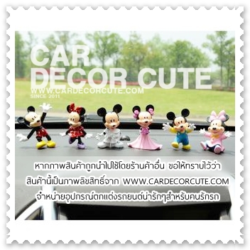 คละแบบ - ตุ๊กตาเซ็ตดิสนีย์ มิกกี้เม้าส์ มินนี่ 6 ชิ้น วางตกแต่งหน้ารถยนต์