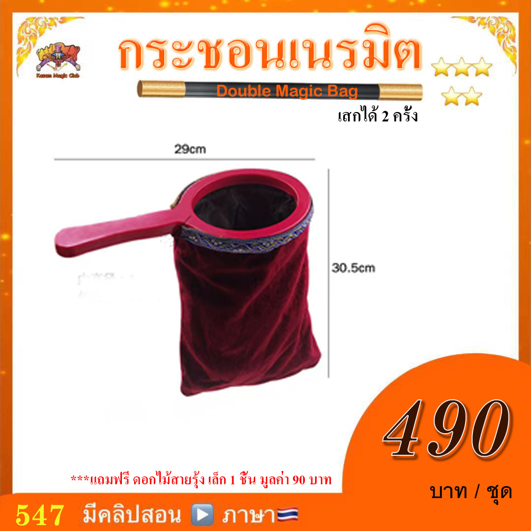 อุปกรณ์ มายากล กระชอนเนรมิต หรือ กระชอนเสกของ เสกได้ 2 ครั้ง(Double Magic Bag)