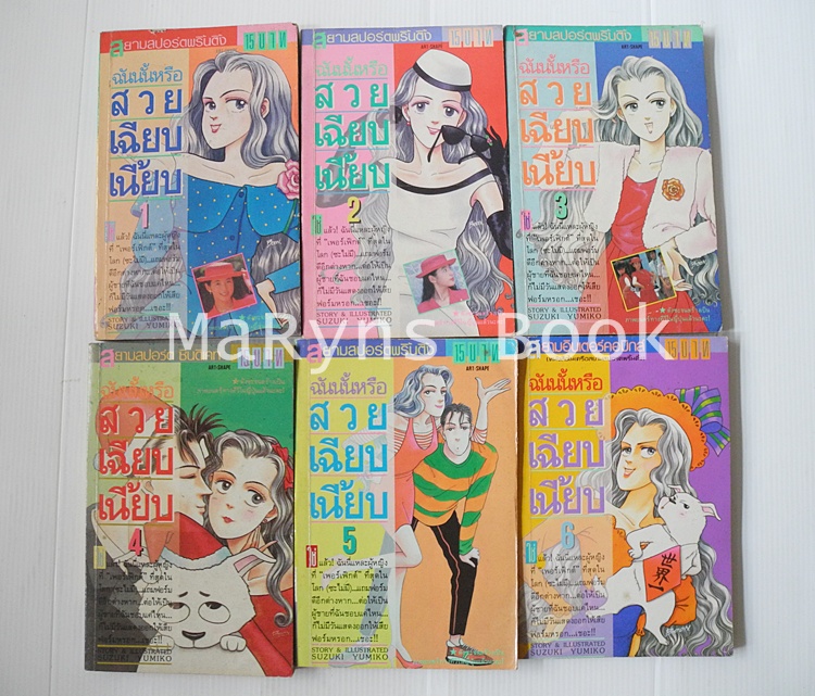 ฉันนั้นหรือ สวย-เฉียบ-เนี้ยบ 6 เล่มจบ / Yumiko Zuzuki
