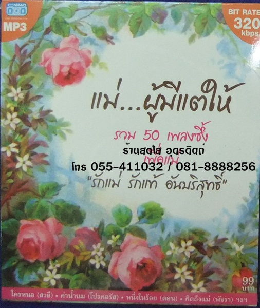 MP3 แม่ผู้มีแต่ให้