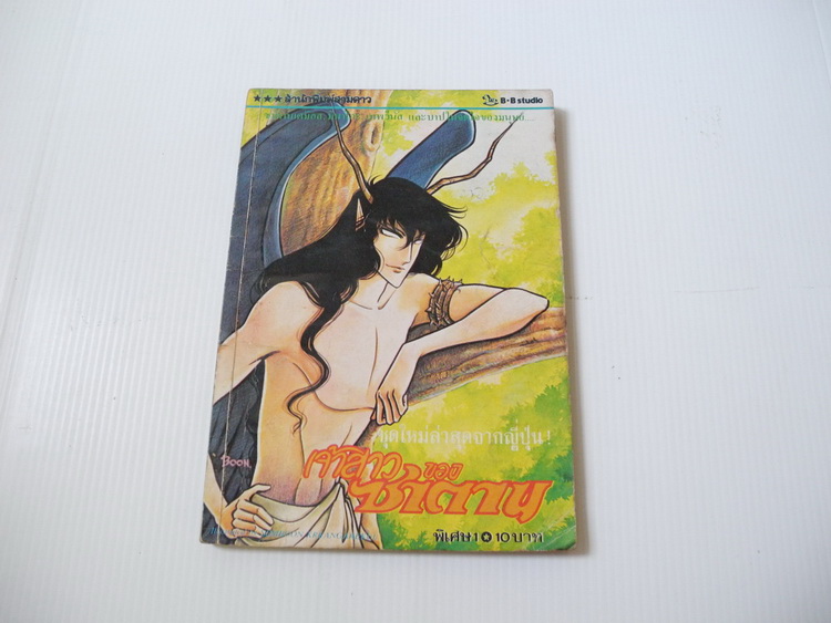 เจ้าสาวของซาตาน เล่ม 1 / อาชิเบะ ยูโฮ