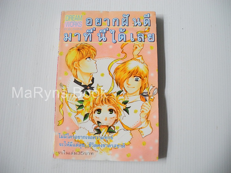 อยากฝันดีมาที่นี่ได้เลย (เล่มเดียวจบ)