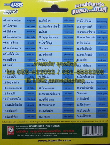 USB เมดเล่ย์ลูกทุ่งเพลงมันส์