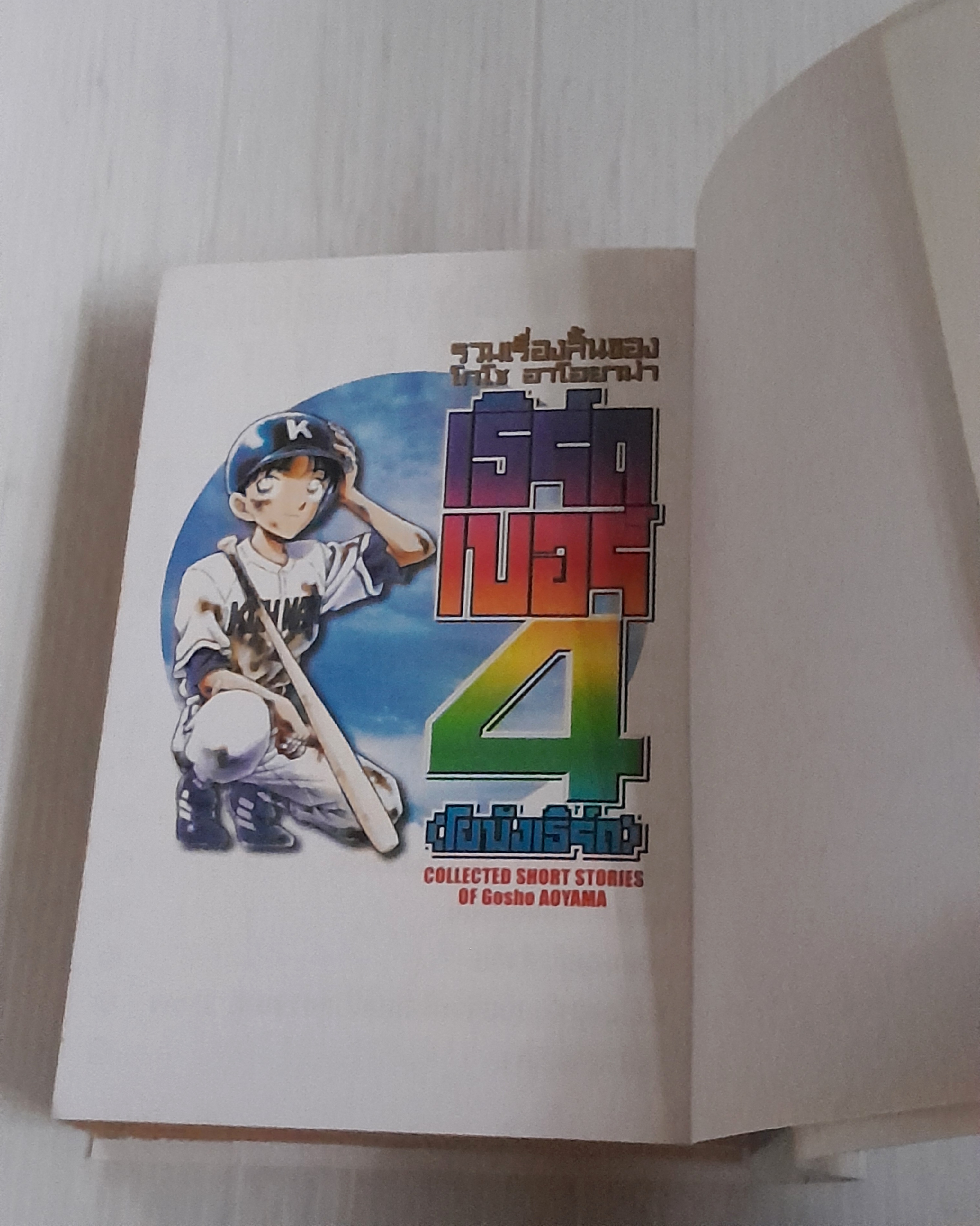 รวมเรื่องสั้นของโกโช อาโอยาม่า เธิร์ดเบอร์ 4 (เล่มเดียวจบ) / Gosho Aoyama