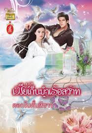 เมียเก็บบำเรอสวาท/ ดอกโบตั๋นสีขาว