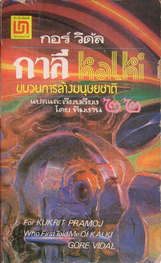 กาลี Kalki / กอร์ วิดัล