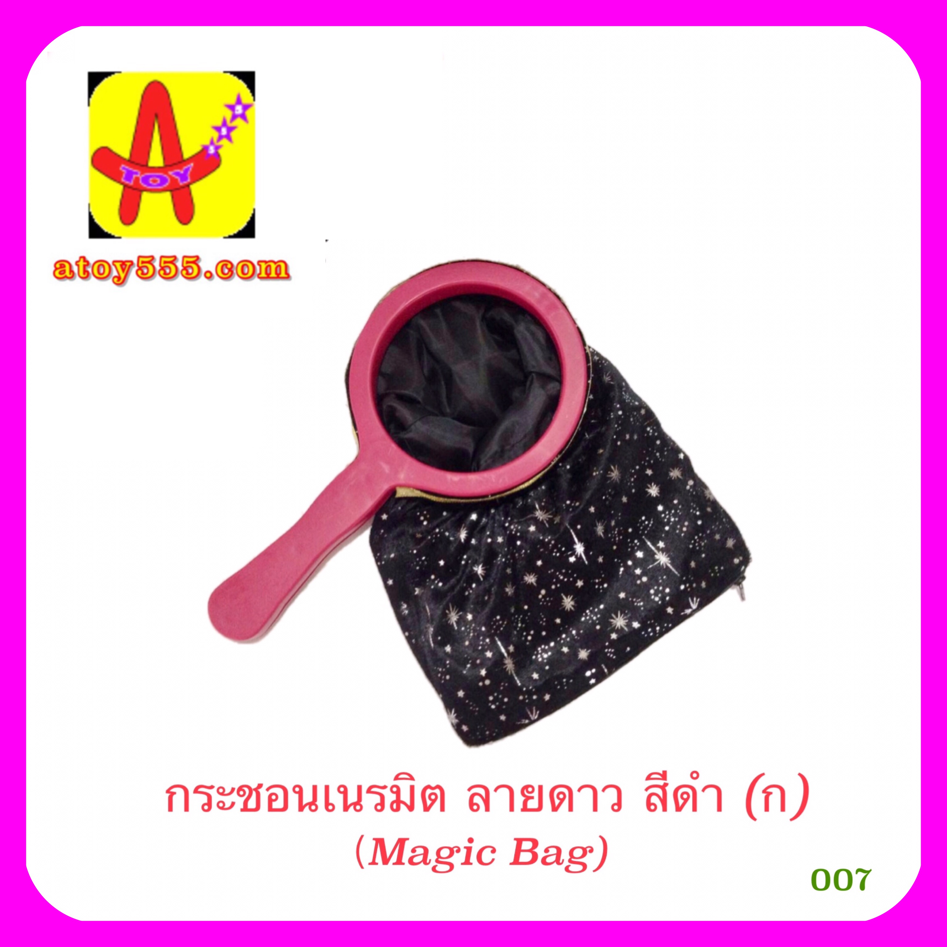 กระชอนเนรมิต หรือ กระชอนเสกของ ขนาดกลาง (Magic Bag)