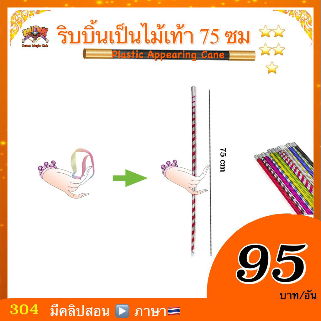 อุปกรณ์มายากล ริบบิ้นเป็นไม้เท้า (Plastic Appearing Cane) 75 cm