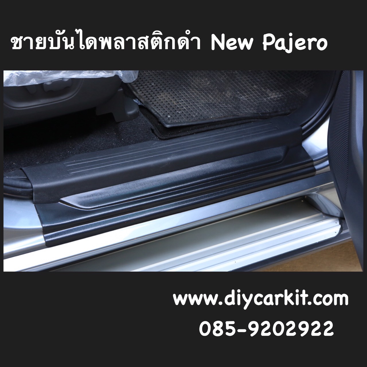 ชายบันไดพลาสติกดำ New Pajero Sport ปี 15-25