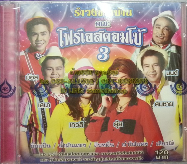 CD รำวงชาวบ้าน คณะโฟร์เอสคอมโบ้3 ม้อส+เสนา+เกวลี+ยุ้ย+สมชาย+มนต์