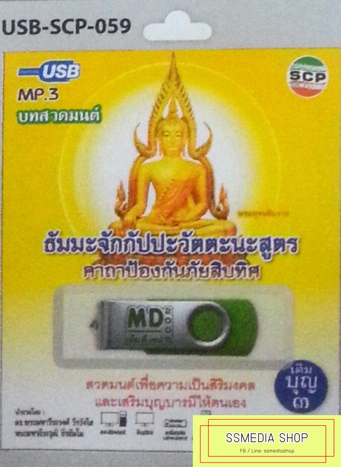 USB+เพลง บทสวดมนต์ ธัมมะจักกัปปะวัตตะนะสูตร คาถาป้องกันภัยสิบทิศ