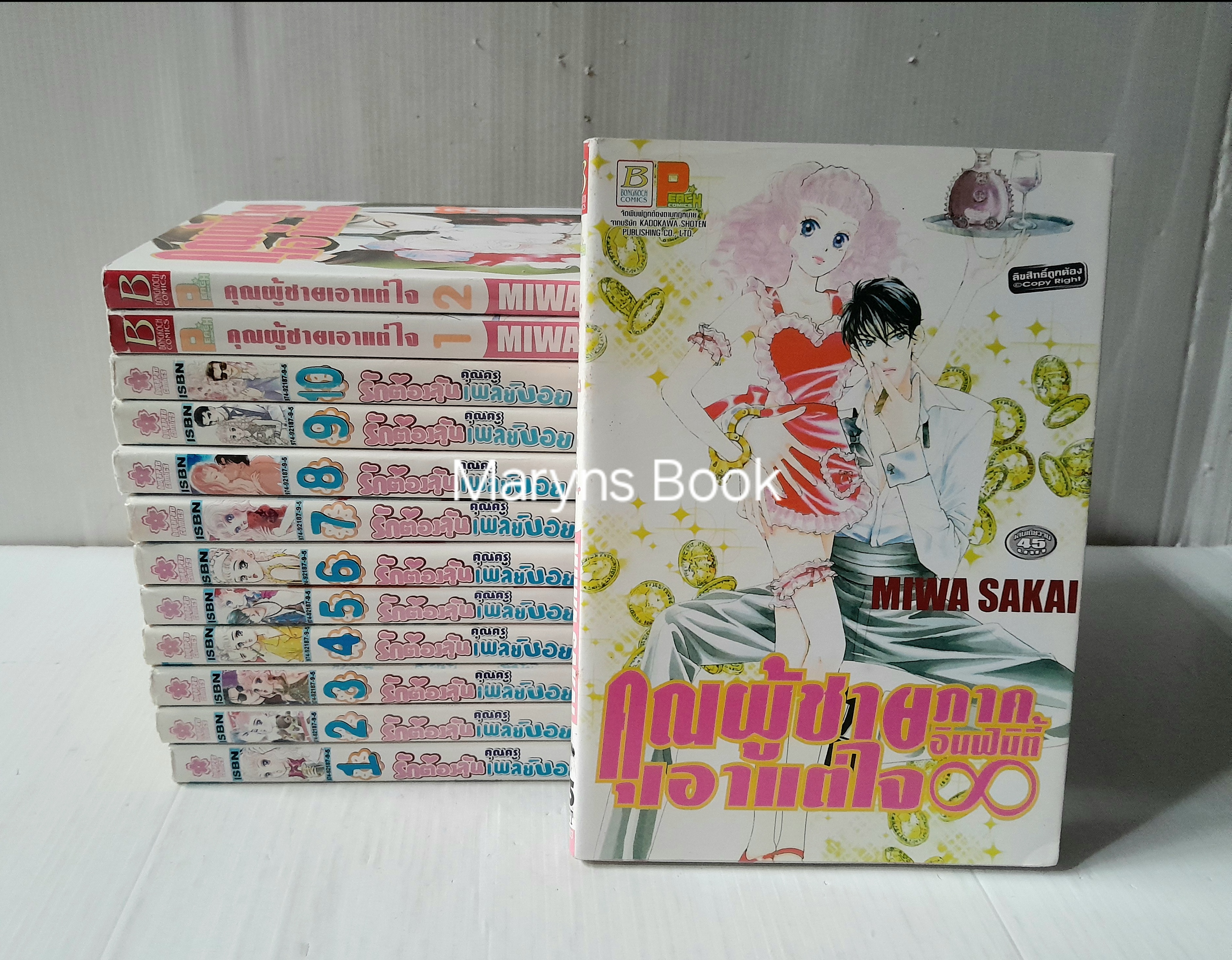 รักต้องลุ้นคุณครูเพลย์บอย 10 เล่มจบ + ภาค 2 (2 เล่มจบ) + ภาคพิเศษ (เล่มเดียวจบ) / Miwa sakai