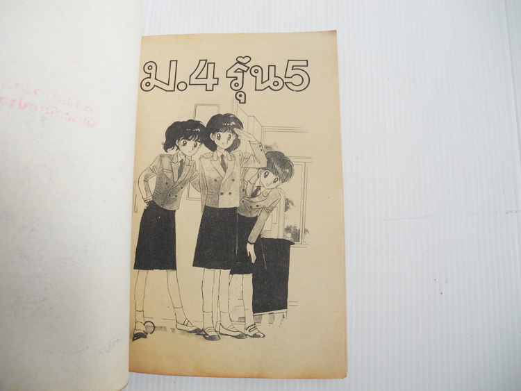 ม.4 รุ่น 5 (เล่มเดียวจบ) / ฮิคาวะ เคียวโกะ