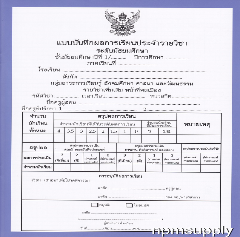 ปพ.5 แบบบันทึกผลการเรียนประจำวิชา หน้าที่พลเมือง ชั้น ม.1