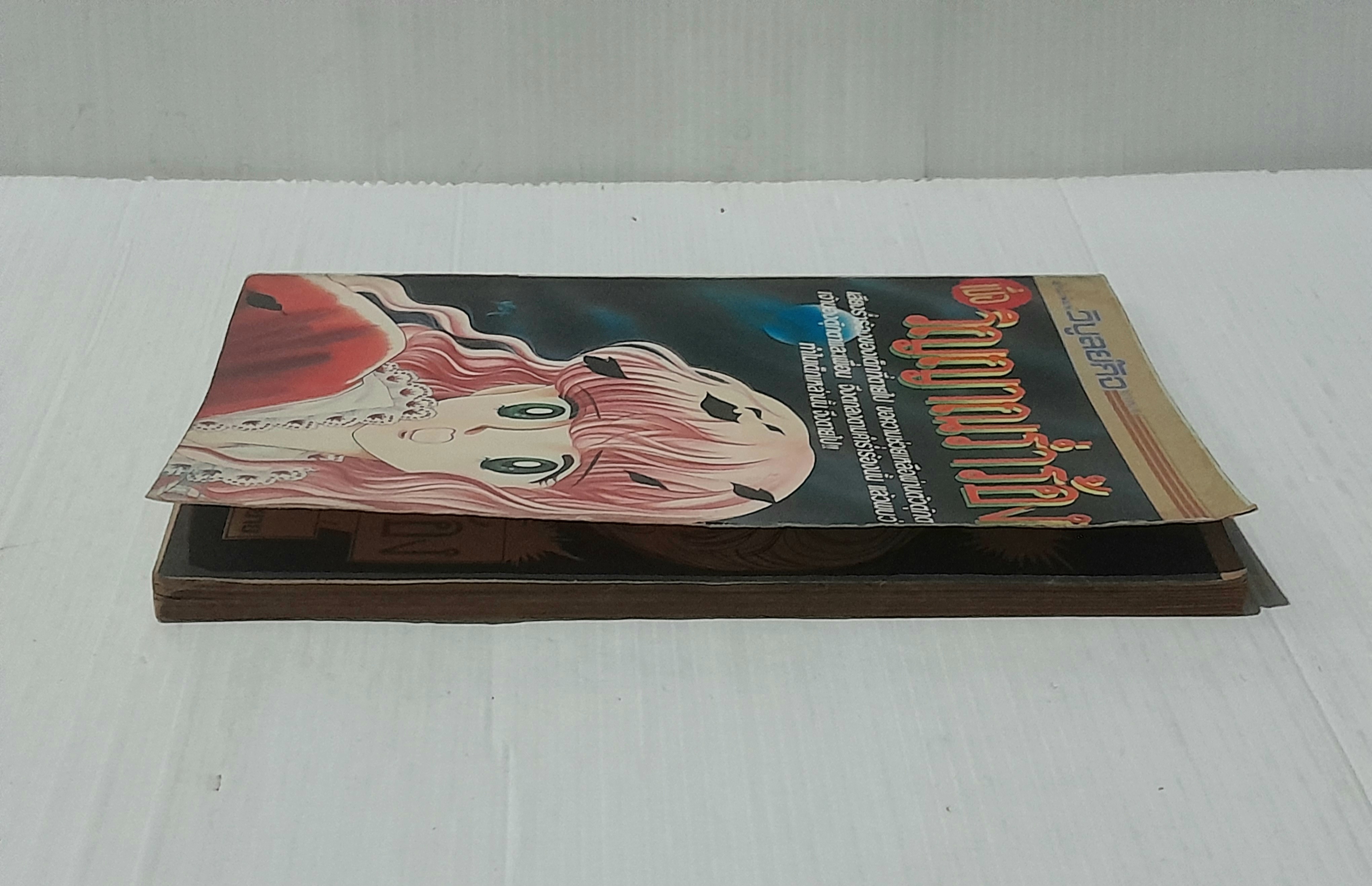 เมื่อวิญญาณร่ำร้อง (เล่มเดียวจบ) / Matsumoto Yoko