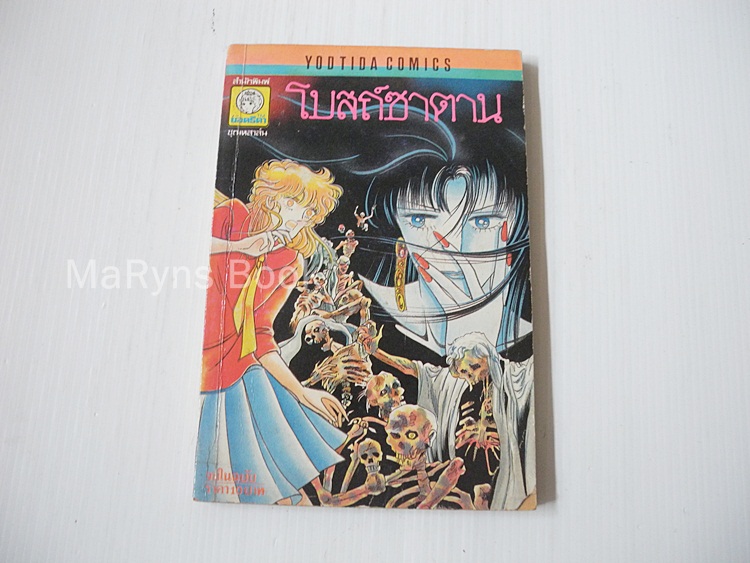 โบสถ์ซาตาน (เล่มเดียวจบ)