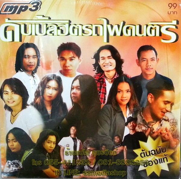 MP3 ดับเบิ้ลฮิตรถไฟดนตรี