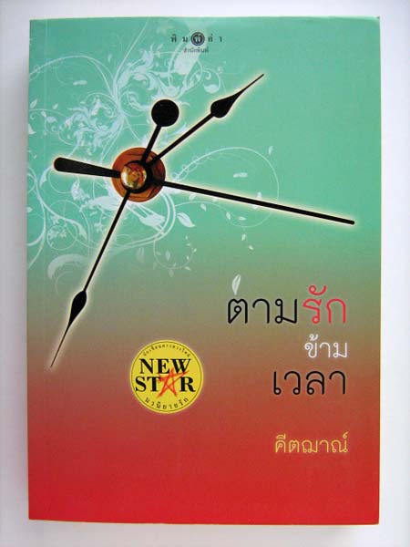 ตามรักข้ามเวลา / คีตฌาณ์