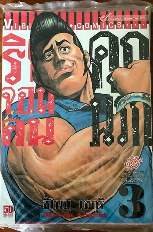 ริคุจอมคนคุกนรก เล่ม 3