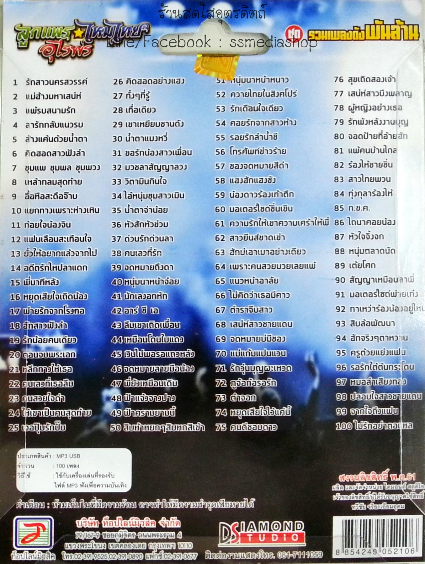 USB+เพลง ลูกแพร+ไหมไทย อุไรพร ชุดรวมเพลงดังพันล้าน รวม100เพลง