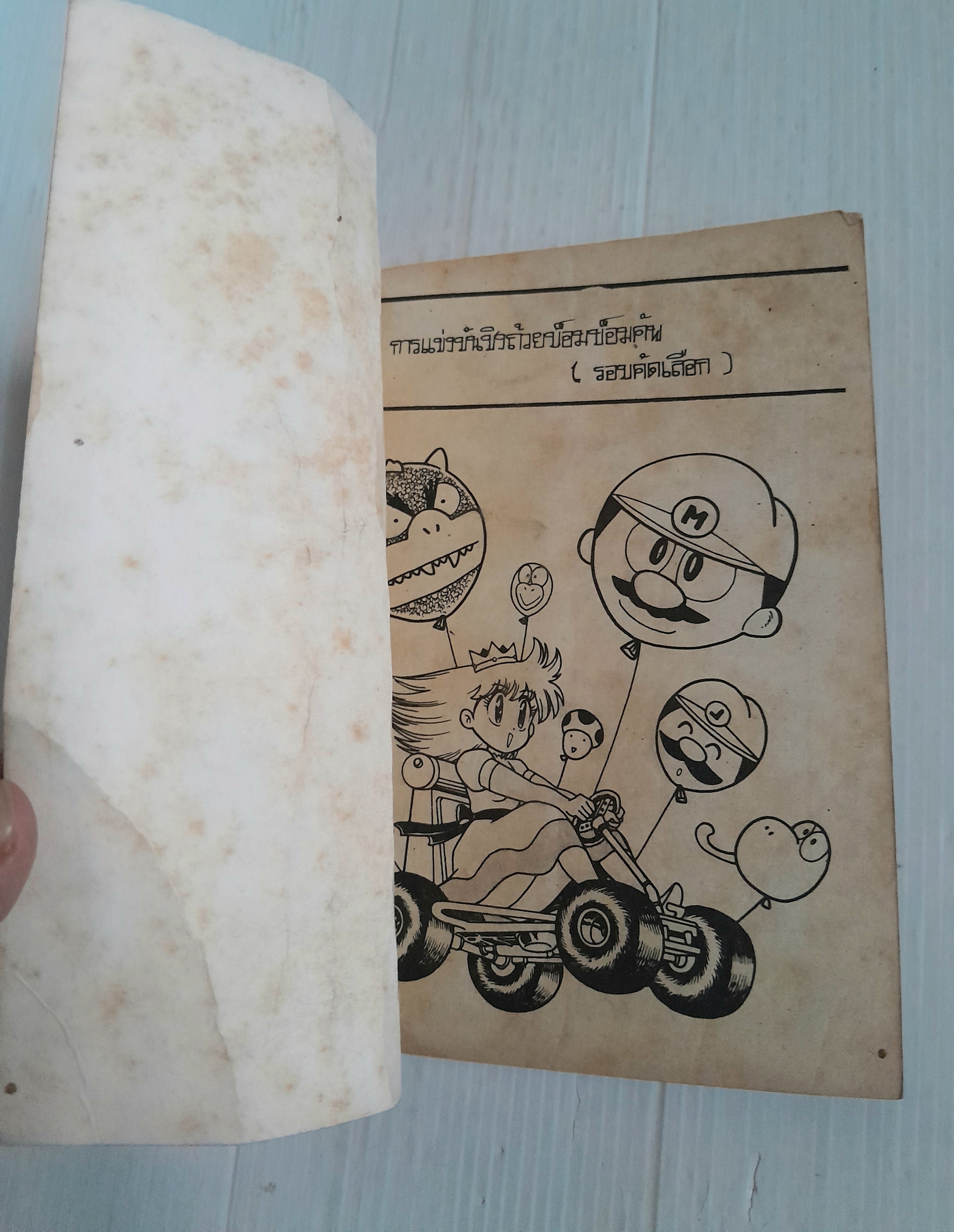 Mario คาร์ท (เล่มเดียวจบ) / Motoyama Kazuki