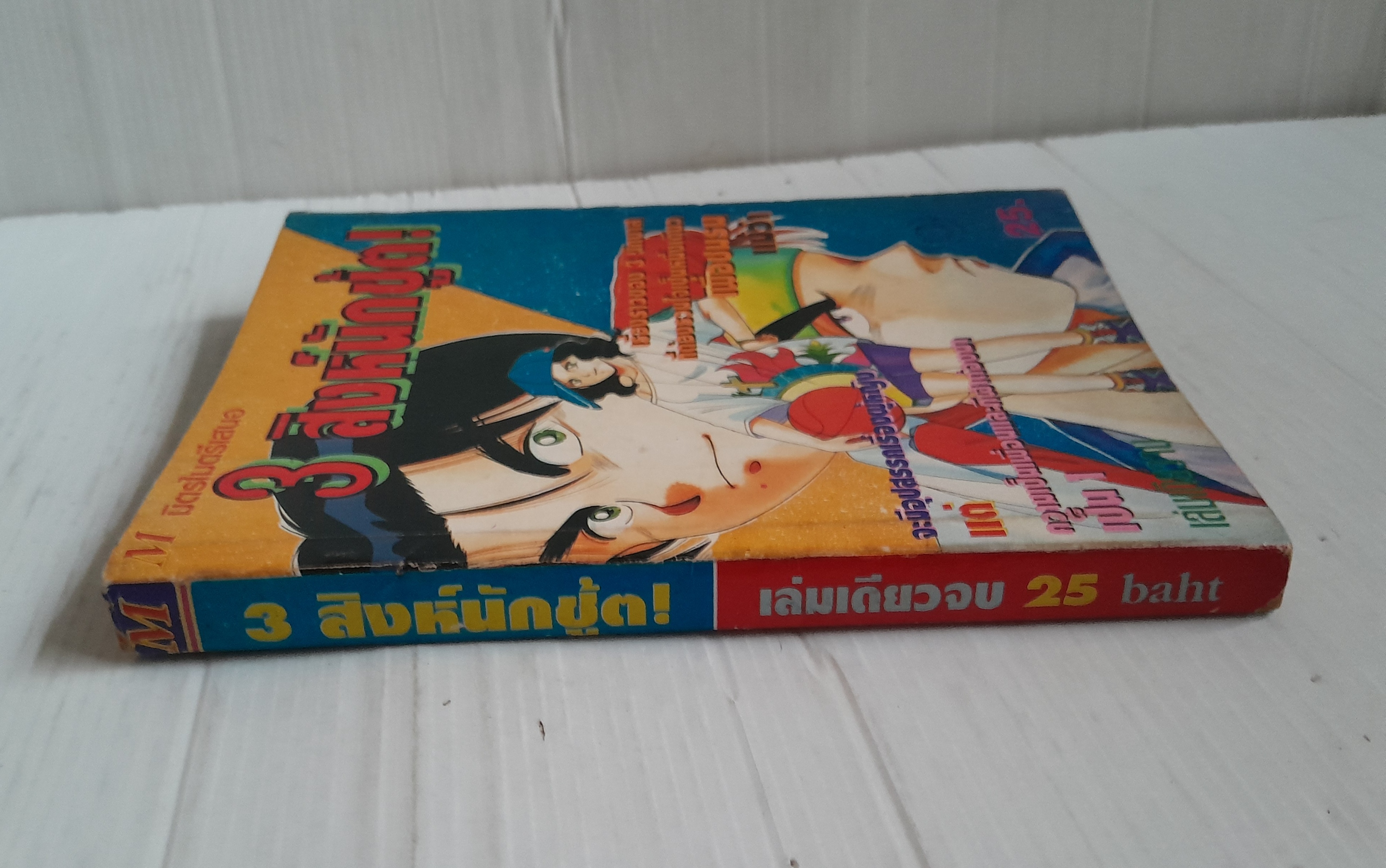 3 สิงห์นักชู้ต! (เล่มเดียวจบ)