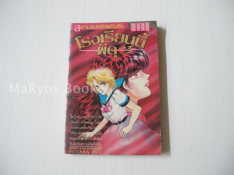 โรงเรียนนี้ผีดุ ภาค 3 (เล่มเดียวจบ) / Futaba Yuu