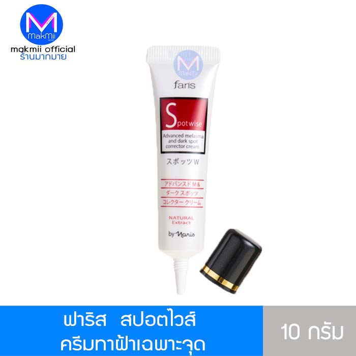 ครีมลดเลือนฝ้า ฟาริส จากญีปุ่่น สปอตไวส์ 10 กรัม