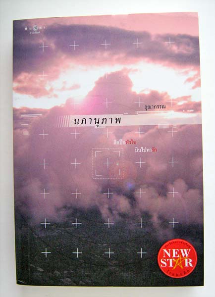 นภานุภาพ / อุณากรรณ