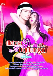 พิศวาสรักบนผืนทราย โดยณิชมน สนพ.SMART BOOK หนังสือมือสอง นิยายมือสอง สภาพดี ราคาถูก