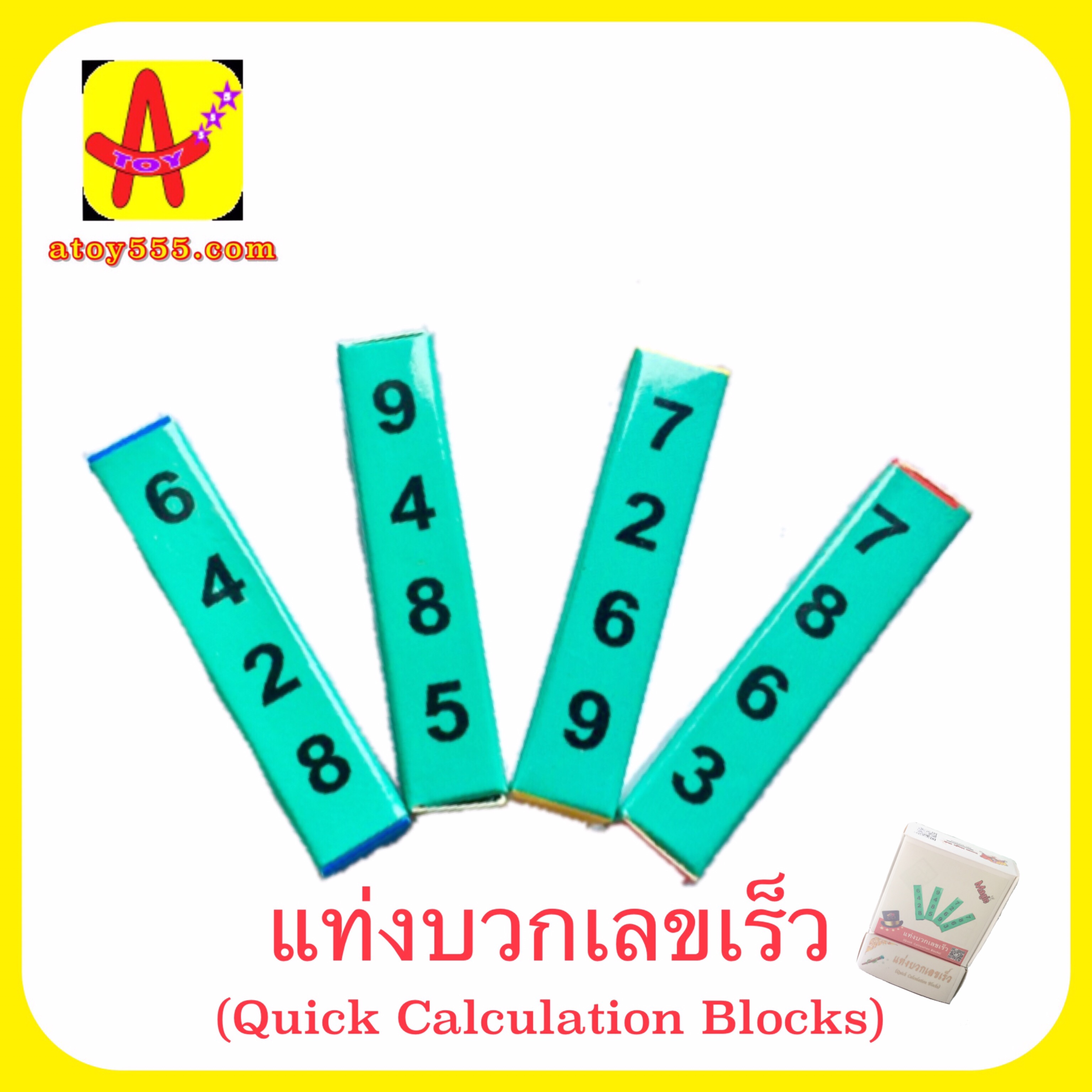 แท่งบวกเลขเร็ว (Quick Calculation Blocks) รุ่นกระดาษ