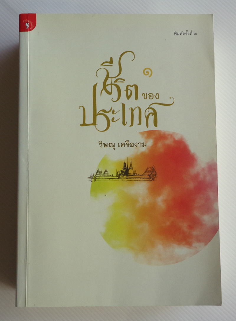 ชีวิตของประเทศ / วิษณุ เครืองาม [2 เล่มจบ]