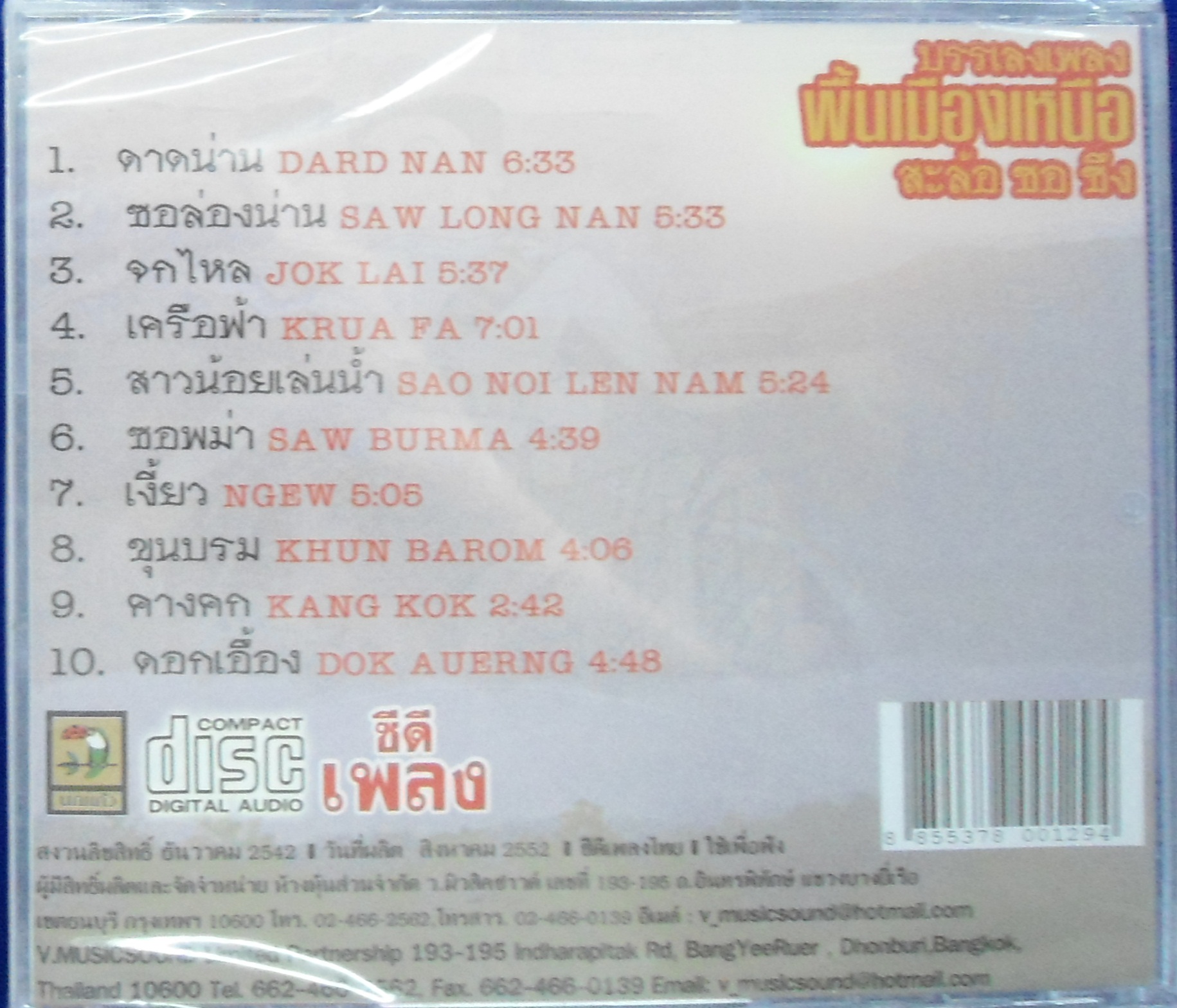 CD บรรเลงเพลงพื้นเมืองเหนือ สะล้อ ซอ ซึง ชุด3 ดาดน่าน