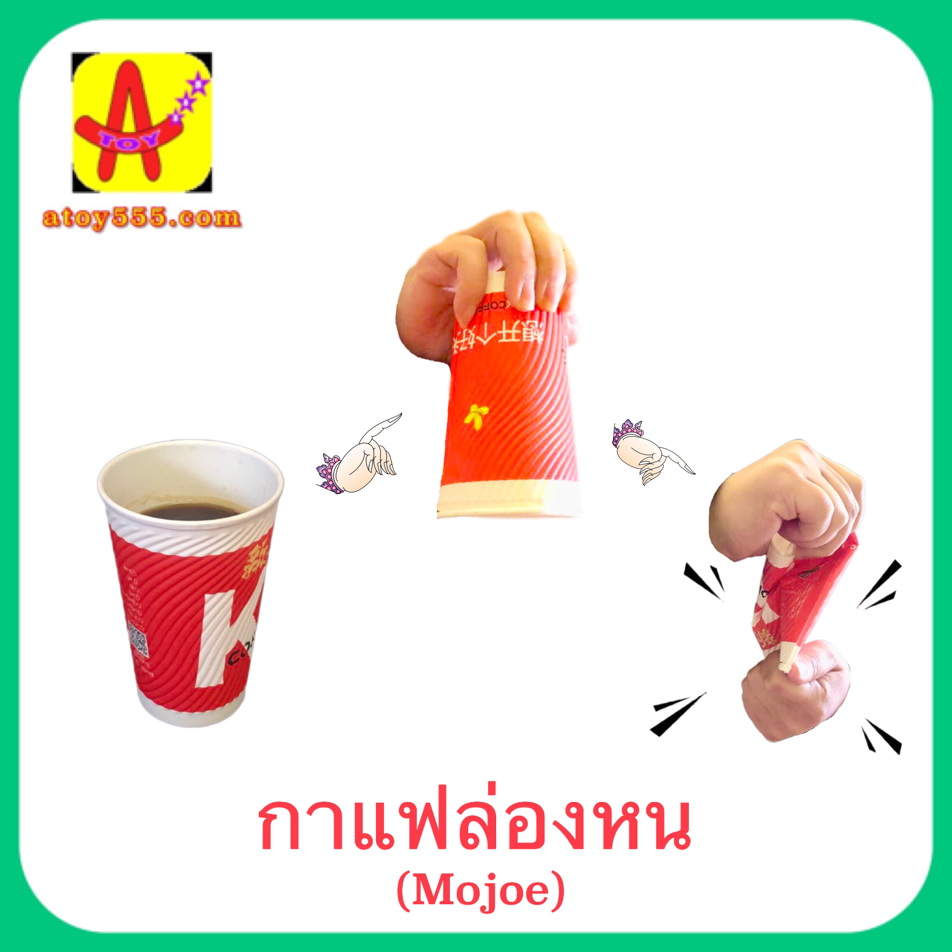 อุปกรณ์มายากล กาแฟล่องหน (Mojoe) เสกน้ำกาแฟให้หายไป