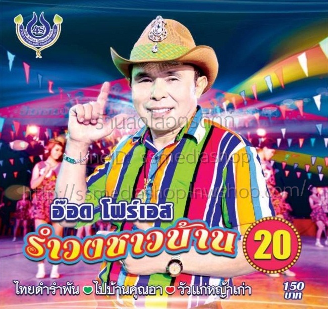 CD รำวงชาวบ้าน ชุดที่20 อ๊อด โฟร์เอส