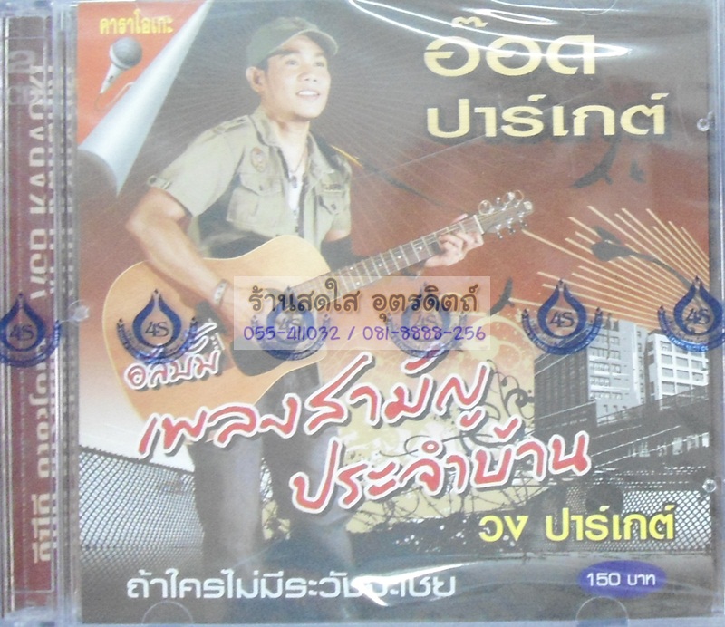 VCD อ๊อด ปาร์เกต์ ชุดเพลงสามัญประจำบ้าน