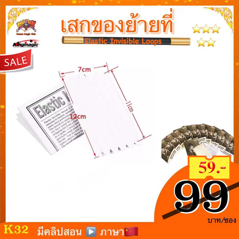 อุปกรณ์มายากล เสกของย้ายที่ (Elastic Invisible loops) รุ่นบาง