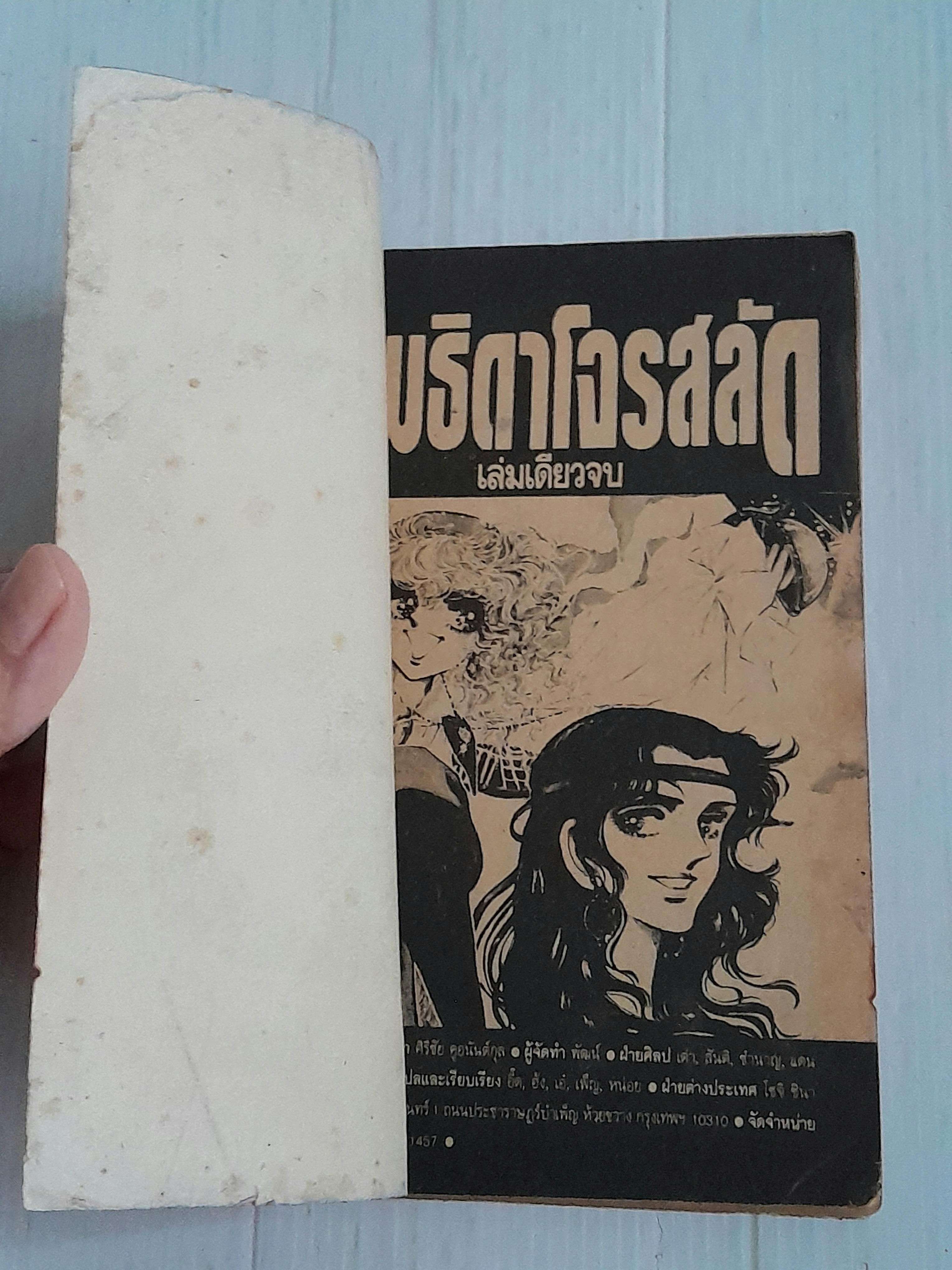 เทพธิดาโจรสลัด (เล่มเดียวจบ) / Ikezumi Chieko