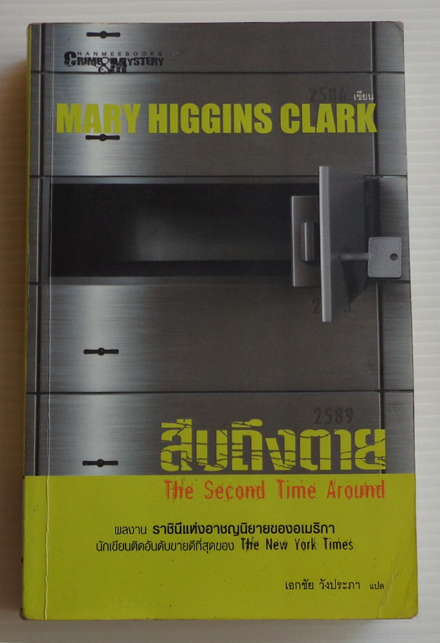 สืบถึงตาย The Second Time Around / Mary Higgins Clark / เอกชัย วังประภา