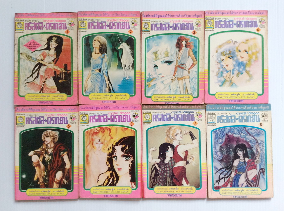 คริสตัล ดราก้อน เล่ม 1-8 (ไม่จบ) / อาชิเบะ ยูโฮ