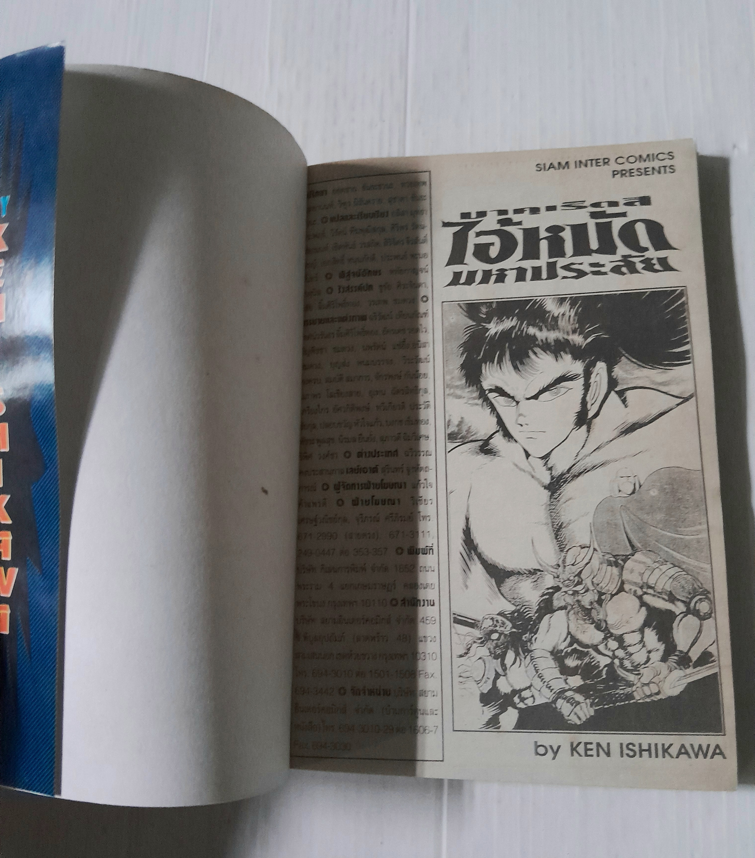 บาคุเร็ตสึ ไอ้หมัดมหาประลัย (เล่มเดียวจบ) / Ken Ishikawa