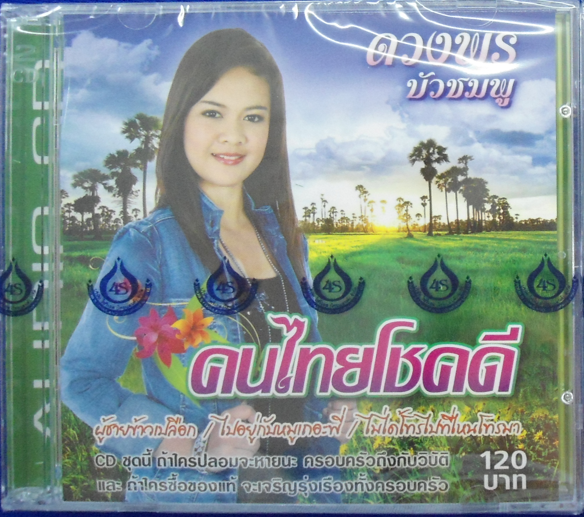 CD ดวงพร บัวชมพู ชุดคนไทยโชคดี