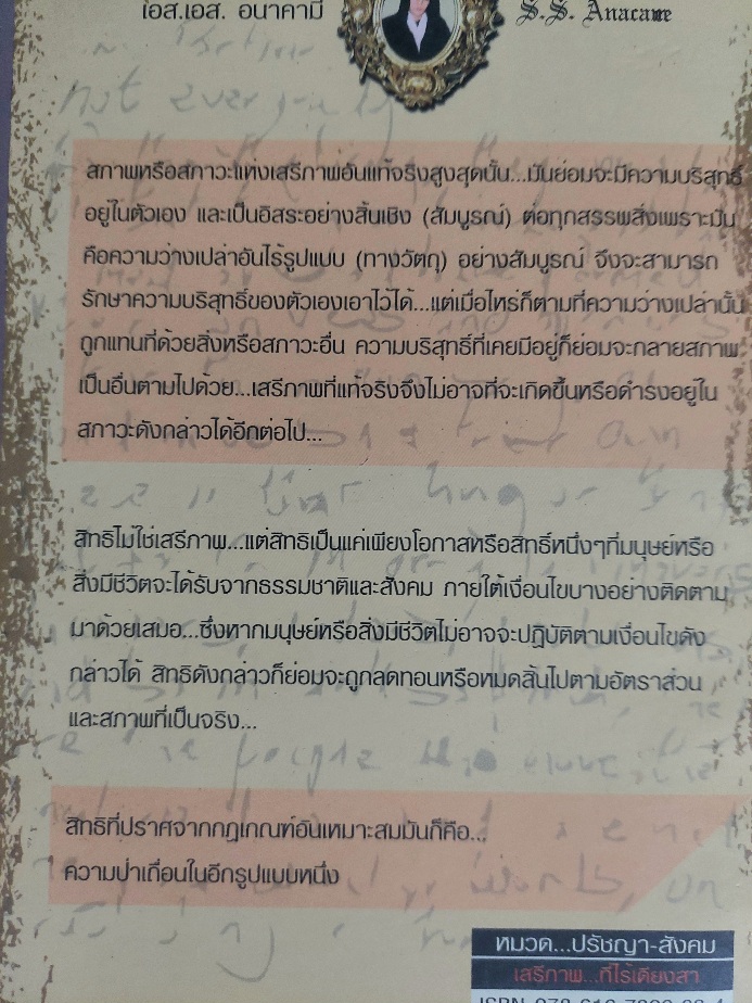 เสรีภาพที่ไร้เดียงสา An Innocent Freedom / เอส เอส อนาคามี