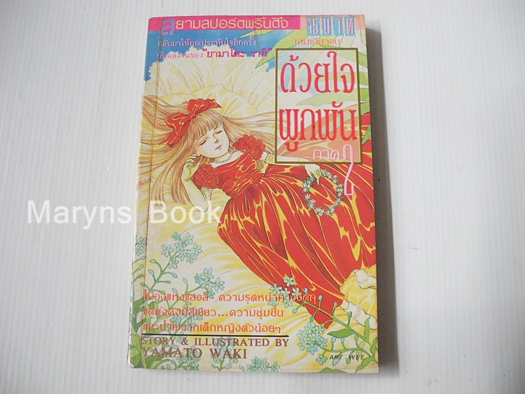 ด้วยใจผูกพัน ภาค 2 (เล่มเดียวจบ) / ยามาโตะ วากิ