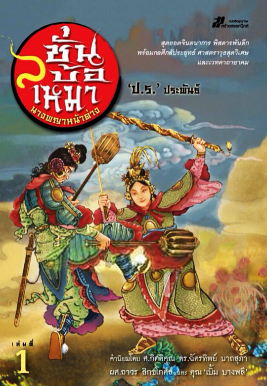 ชั่นบ้อเหมา / ป.ร. (12 เล่มจบ)